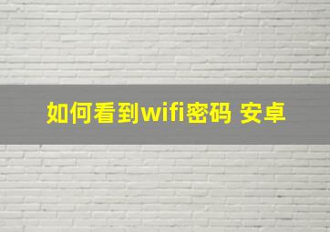 如何看到wifi密码 安卓